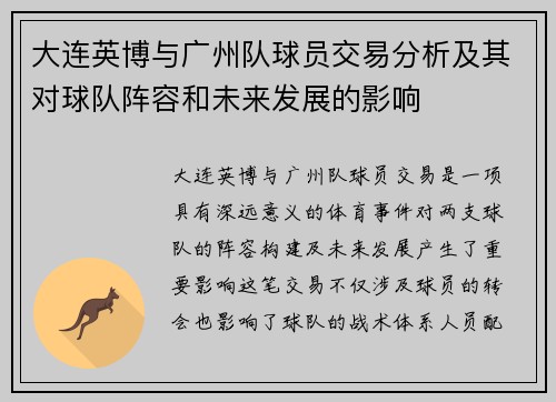 大连英博与广州队球员交易分析及其对球队阵容和未来发展的影响