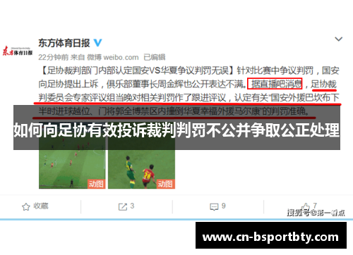 如何向足协有效投诉裁判判罚不公并争取公正处理