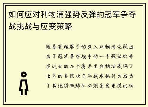 如何应对利物浦强势反弹的冠军争夺战挑战与应变策略