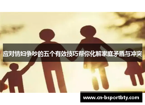 应对情妇争吵的五个有效技巧帮你化解家庭矛盾与冲突