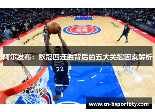 阿尔发布：欧冠四连胜背后的五大关键因素解析