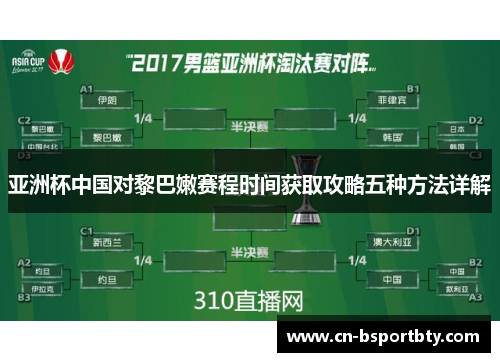 亚洲杯中国对黎巴嫩赛程时间获取攻略五种方法详解