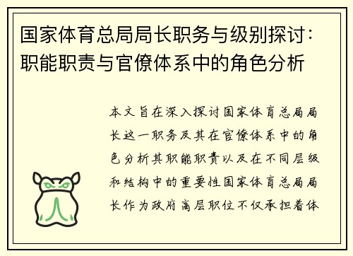 国家体育总局局长职务与级别探讨：职能职责与官僚体系中的角色分析