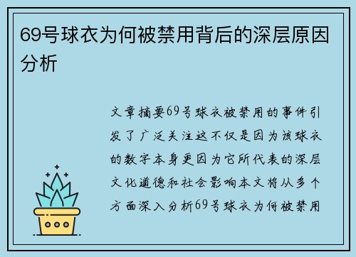 69号球衣为何被禁用背后的深层原因分析