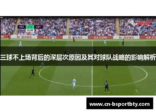 三球不上场背后的深层次原因及其对球队战略的影响解析