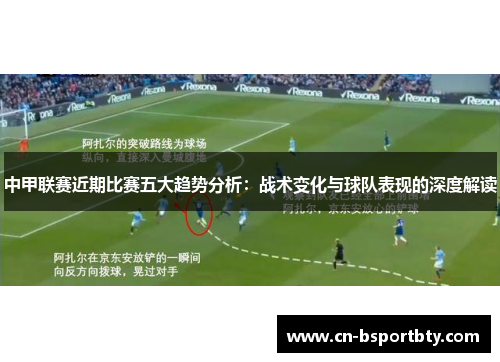 中甲联赛近期比赛五大趋势分析：战术变化与球队表现的深度解读