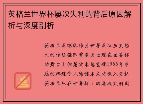 英格兰世界杯屡次失利的背后原因解析与深度剖析