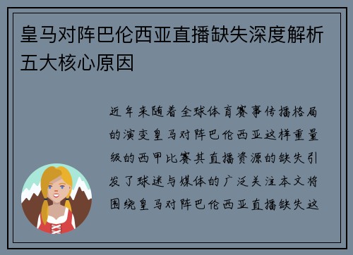 皇马对阵巴伦西亚直播缺失深度解析五大核心原因