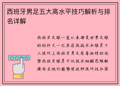 西班牙男足五大高水平技巧解析与排名详解