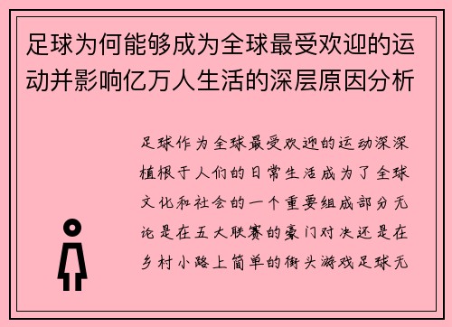足球为何能够成为全球最受欢迎的运动并影响亿万人生活的深层原因分析