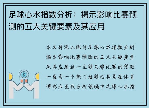 足球心水指数分析：揭示影响比赛预测的五大关键要素及其应用
