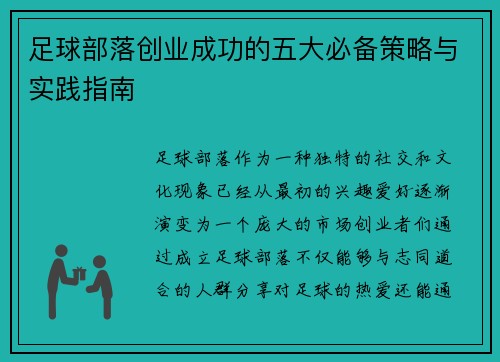 足球部落创业成功的五大必备策略与实践指南