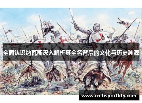 全面认识纳瓦斯深入解析其全名背后的文化与历史渊源