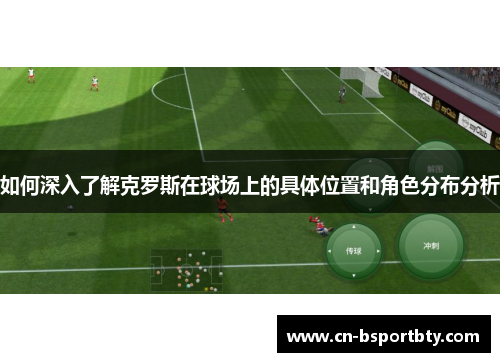 如何深入了解克罗斯在球场上的具体位置和角色分布分析