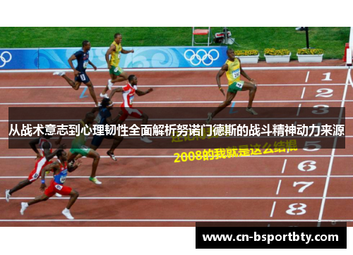 从战术意志到心理韧性全面解析努诺门德斯的战斗精神动力来源