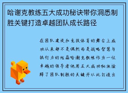 哈谢克教练五大成功秘诀带你洞悉制胜关键打造卓越团队成长路径