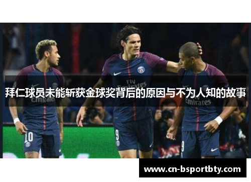 拜仁球员未能斩获金球奖背后的原因与不为人知的故事