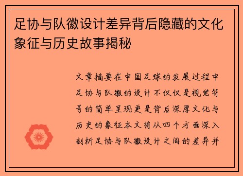 足协与队徽设计差异背后隐藏的文化象征与历史故事揭秘