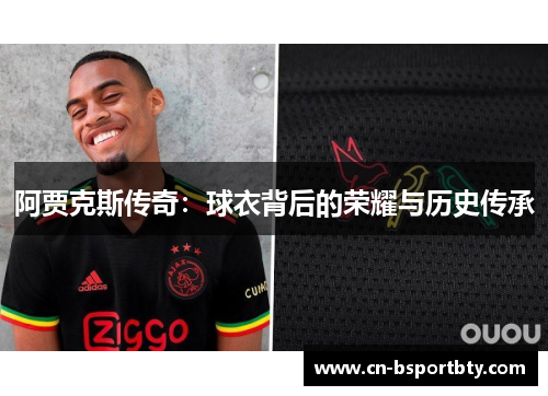 阿贾克斯传奇：球衣背后的荣耀与历史传承