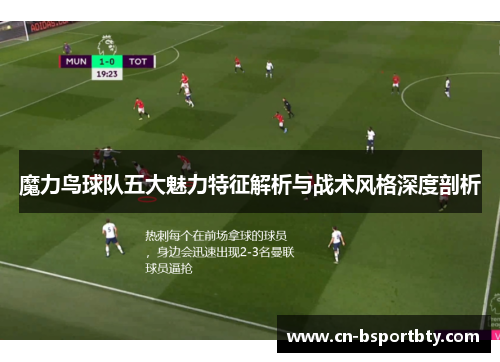 魔力鸟球队五大魅力特征解析与战术风格深度剖析