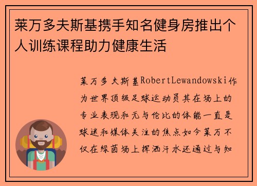莱万多夫斯基携手知名健身房推出个人训练课程助力健康生活