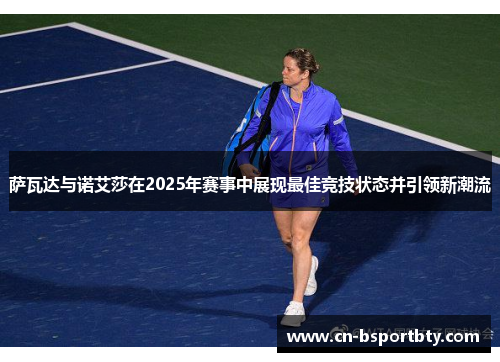萨瓦达与诺艾莎在2025年赛事中展现最佳竞技状态并引领新潮流